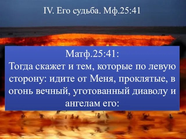 IV. Его судьба. Мф.25:41 Матф.25:41: Тогда скажет и тем, которые по левую