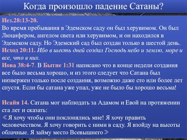 Когда произошло падение Сатаны? Иез.28:13-20. Во время пребывания в Эдемском саду он