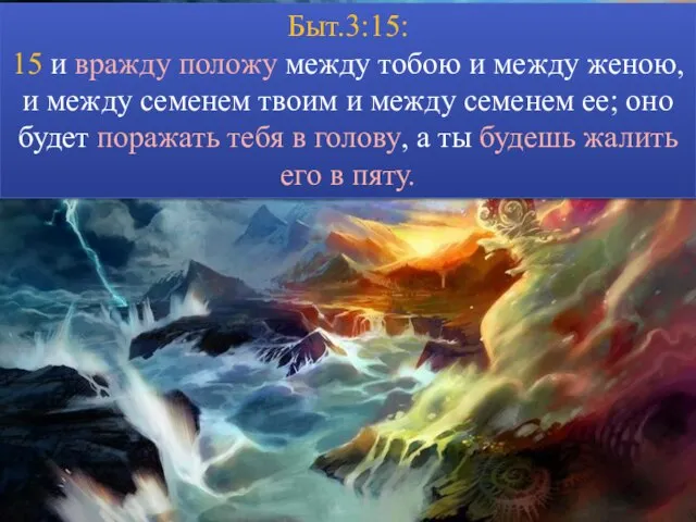 Быт.3:15: 15 и вражду положу между тобою и между женою, и между