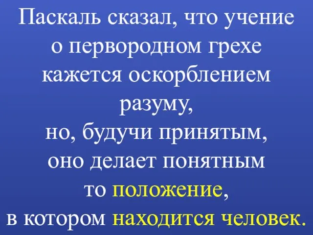 Блез Паска́ль Математик, механик, физик. Родился 19 июня 1623 Умер. 19 Августа