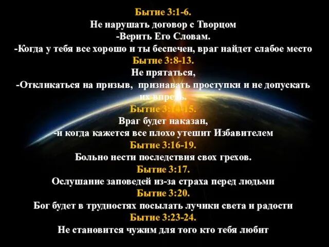 Бытие 3:1-6. Не нарушать договор с Творцом -Верить Его Словам. -Когда у