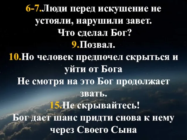 6-7.Люди перед искушение не устояли, нарушили завет. Что сделал Бог? 9.Позвал. 10.Но