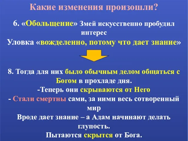 Какие изменения произошли? 6. «Обольщение» Змей искусственно пробудил интерес Уловка «вожделенно, потому