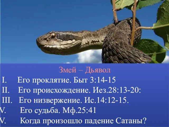 Змей – Дьявол I. Его проклятие. Быт 3:14-15 II. Его происхождение. Иез.28:13-20: