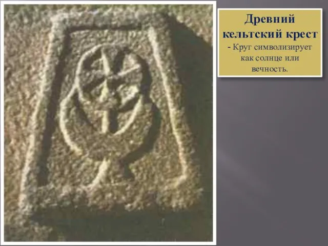 Древний кельтский крест - Круг символизирует как солнце или вечность.