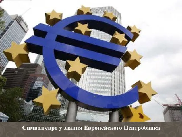Символ евро у здания Европейского Центробанка