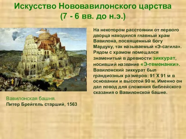 Искусство Нововавилонского царства (7 - 6 вв. до н.э.) На некотором расстоянии