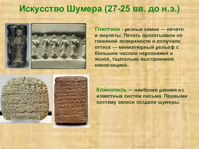 Искусство Шумера (27-25 вв. до н.э.) Глиптики - резные камни — печати