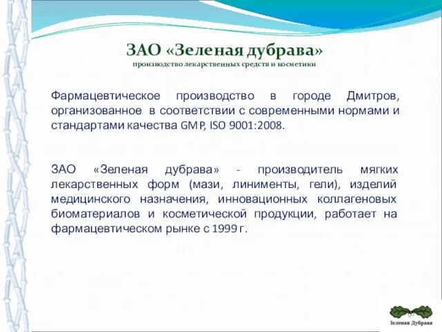 Фармацевтическое производство в городе Дмитров, организованное в соответствии с современными нормами и