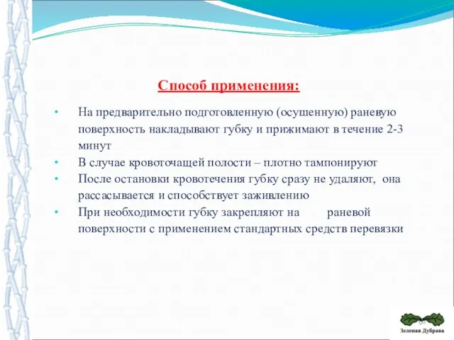 На предварительно подготовленную (осушенную) раневую поверхность накладывают губку и прижимают в течение