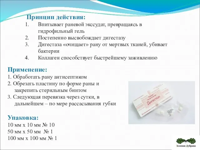 Принцип действия: Впитывает раневой экссудат, превращаясь в гидрофильный гель Постепенно высвобождает дигестазу