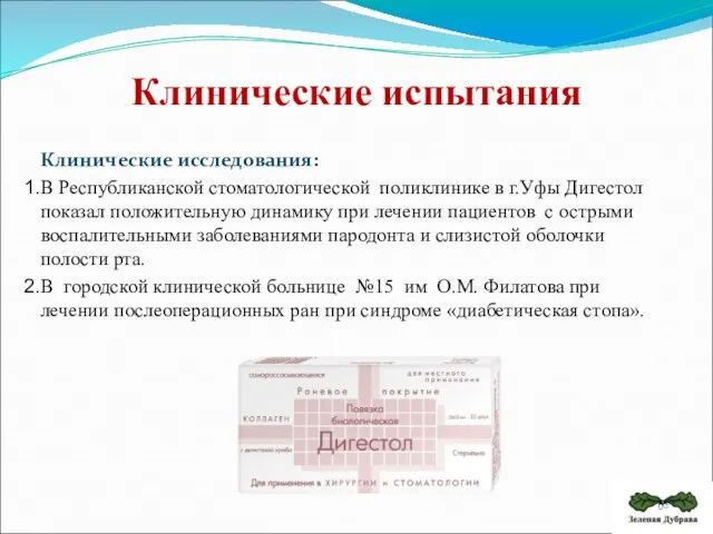 Клинические исследования: В Республиканской стоматологической поликлинике в г.Уфы Дигестол показал положительную динамику