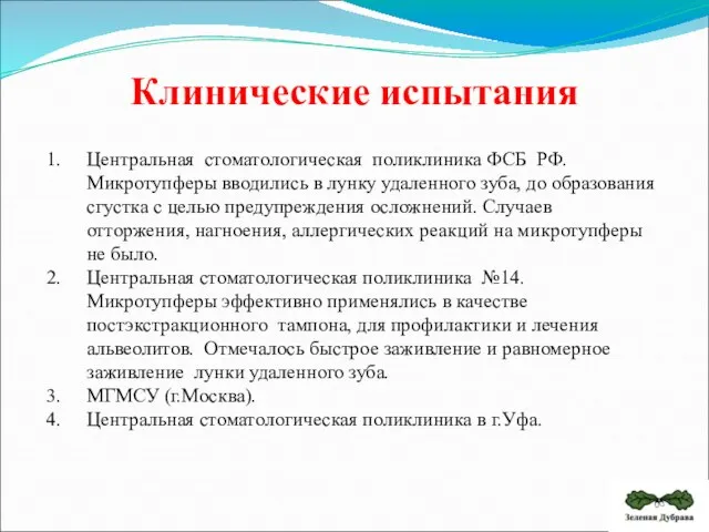 Центральная стоматологическая поликлиника ФСБ РФ. Микротупферы вводились в лунку удаленного зуба, до