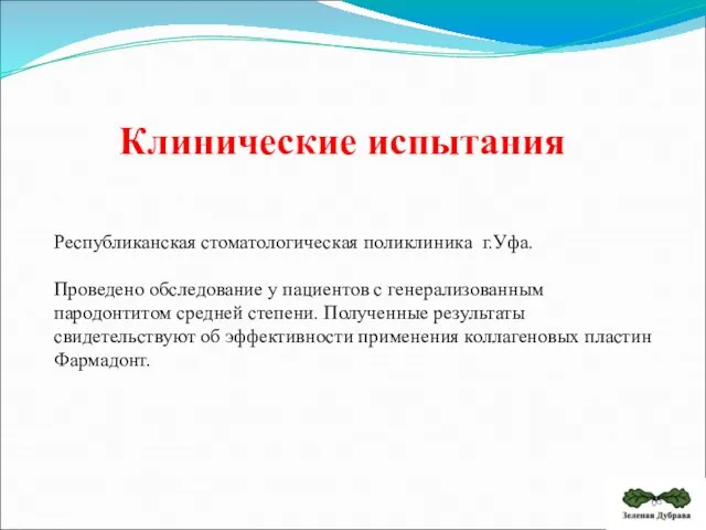 Республиканская стоматологическая поликлиника г.Уфа. Проведено обследование у пациентов с генерализованным пародонтитом средней