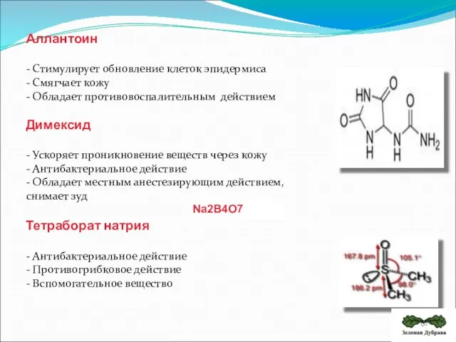 Аллантоин - Стимулирует обновление клеток эпидермиса - Смягчает кожу - Обладает противовоспалительным