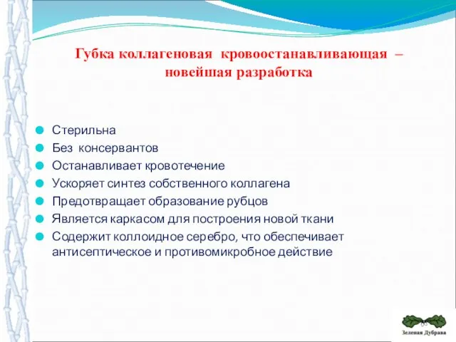 Стерильна Без консервантов Останавливает кровотечение Ускоряет синтез собственного коллагена Предотвращает образование рубцов