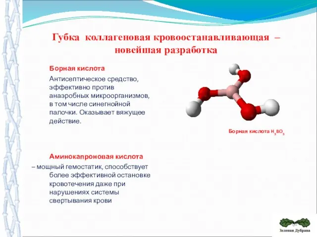 Борная кислота H3BO3 Борная кислота Антисептическое средство, эффективно против анаэробных микроорганизмов, в