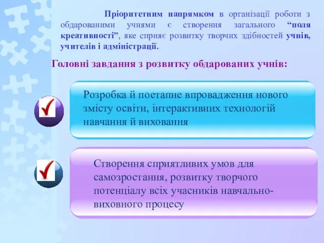 Пріоритетним напрямком в організації роботи з обдарованими учнями є створення загального “поля