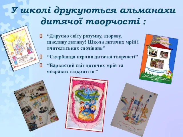 У школі друкуються альманахи дитячої творчості : “Даруємо світу розумну, здорову, щасливу