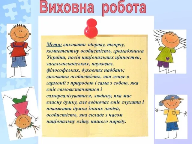 Виховна робота Мета: виховати здорову, творчу, компетентну особистість, громадянина України, носія національних