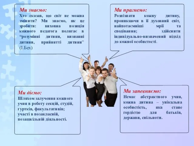 Ми запевняємо: Немає абстрактного учня, кожна дитина – унікальна особистість, яка стане