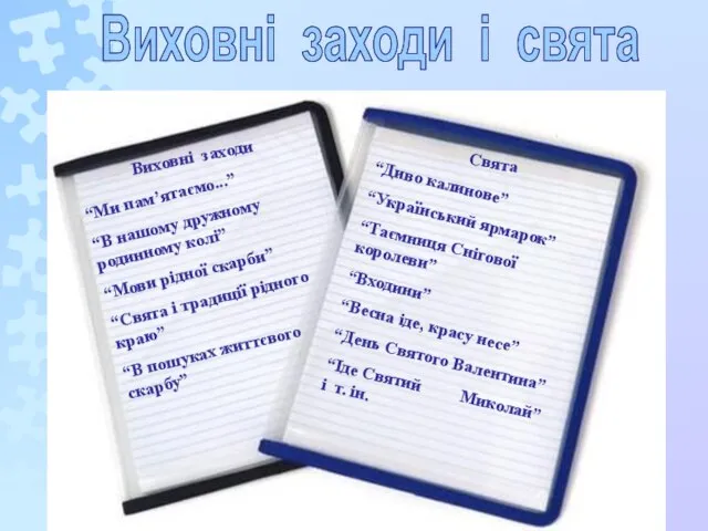 Виховні заходи і свята Виховні заходи Свята “Диво калинове” “Український ярмарок” “Таємниця