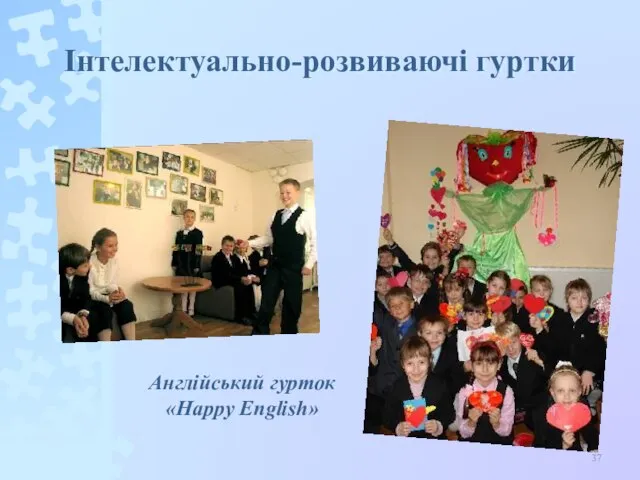 Інтелектуально-розвиваючі гуртки Англійський гурток «Happy English»