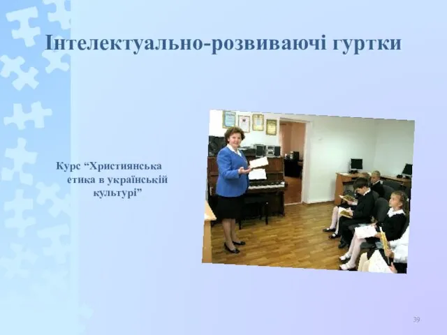 Інтелектуально-розвиваючі гуртки Курс “Християнська етика в українській культурі”