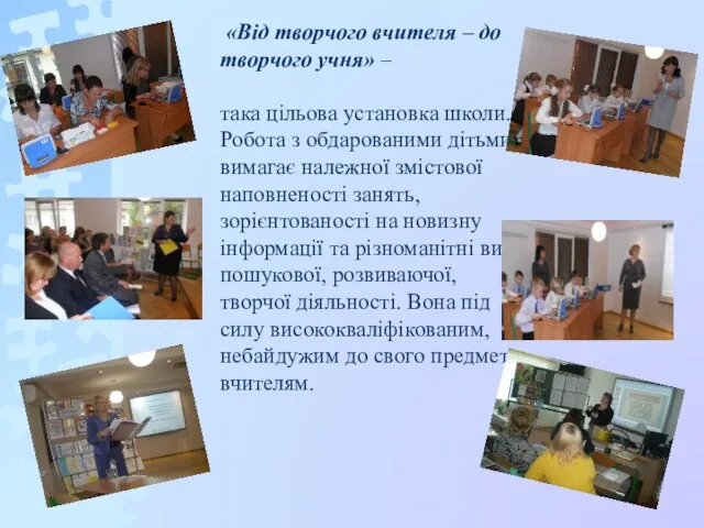 «Від творчого вчителя – до творчого учня» – така цільова установка школи.