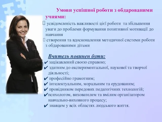 Умови успішної роботи з обдарованими учнями: усвідомленість важливості цієї роботи та збільшення