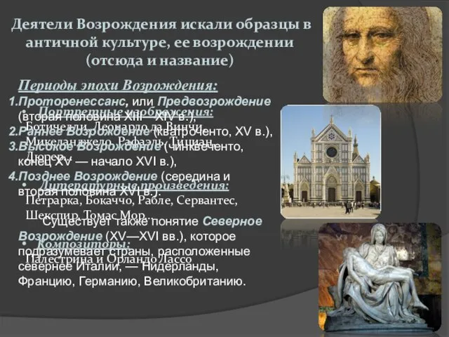 Деятели Возрождения искали образцы в античной культуре, ее возрождении (отсюда и название)