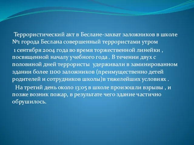 Террористический акт в Беслане-захват заложников в школе №1 города Беслана совершенный террористами