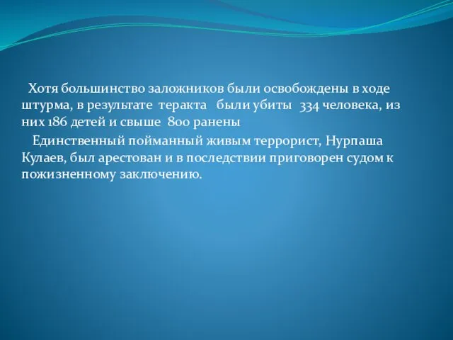 Хотя большинство заложников были освобождены в ходе штурма, в результате теракта были