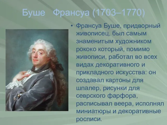 Буше Франсуа (1703–1770) Франсуа Буше, придворный живописец, был самым знаменитым художником рококо