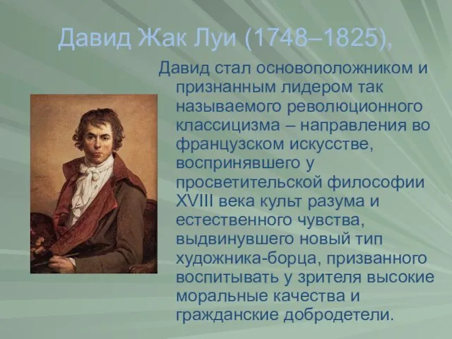 Давид Жак Луи (1748–1825), Давид стал основоположником и признанным лидером так называемого