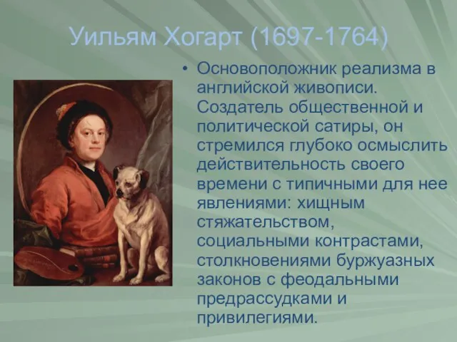 Уильям Хогарт (1697-1764) Основоположник реализма в английской живописи. Создатель общественной и политической