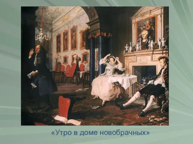 «Утро в доме новобрачных»