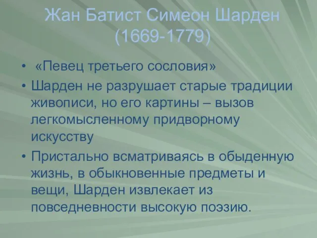 Жан Батист Симеон Шарден (1669-1779) «Певец третьего сословия» Шарден не разрушает старые