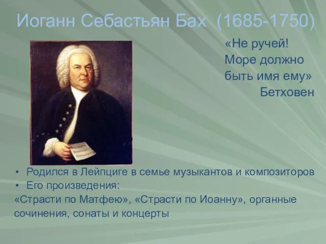 Иоганн Себастьян Бах (1685-1750) «Не ручей! Море должно быть имя ему» Бетховен