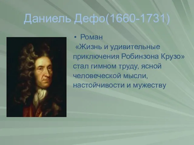 Даниель Дефо(1660-1731) Роман «Жизнь и удивительные приключения Робинзона Крузо» стал гимном труду,