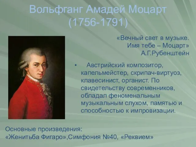 Вольфганг Амадей Моцарт (1756-1791) «Вечный свет в музыке. Имя тебе – Моцарт»