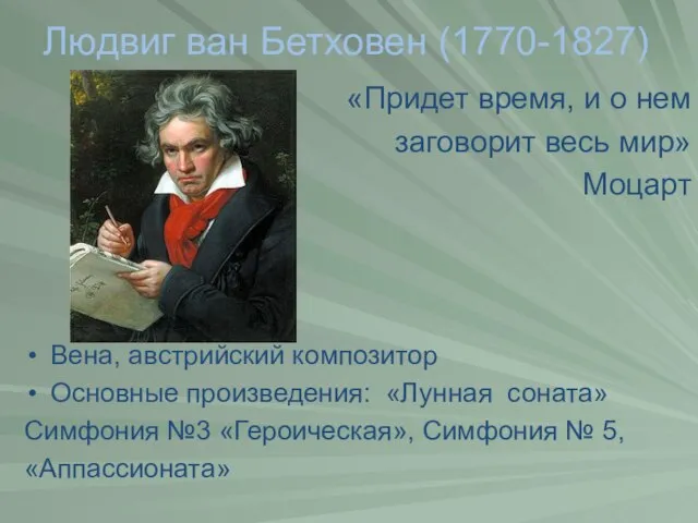 Людвиг ван Бетховен (1770-1827) «Придет время, и о нем заговорит весь мир»
