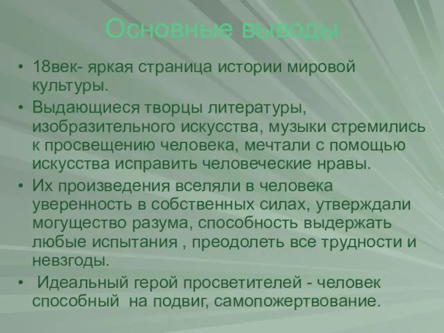 Основные выводы 18век- яркая страница истории мировой культуры. Выдающиеся творцы литературы, изобразительного