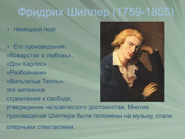 Фридрих Шиллер (1759-1805) Немецкий поэт Его произведения: «Коварство и любовь», «Дон Карлос»