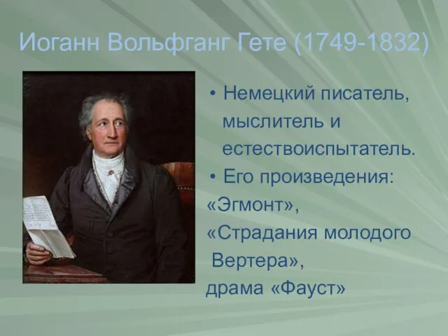 Иоганн Вольфганг Гете (1749-1832) Немецкий писатель, мыслитель и естествоиспытатель. Его произведения: «Эгмонт»,