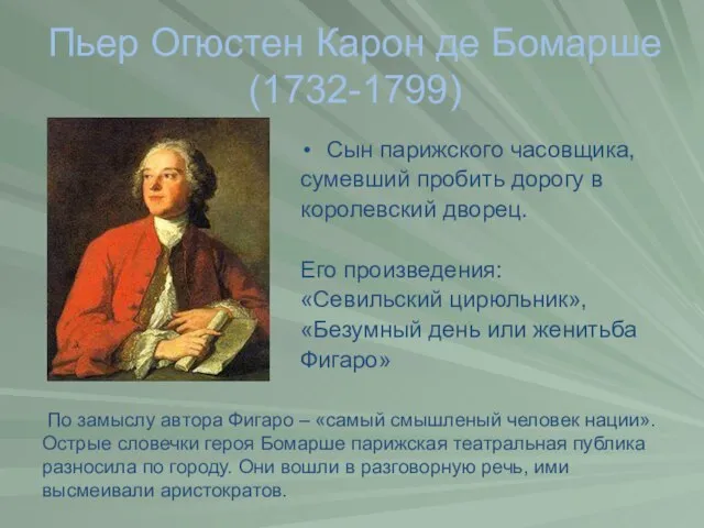 Сын парижского часовщика, сумевший пробить дорогу в королевский дворец. Его произведения: «Севильский