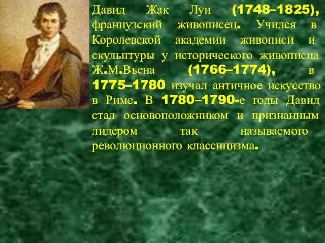 Давид Жак Луи (1748–1825), французский живописец. Учился в Королевской академии живописи и