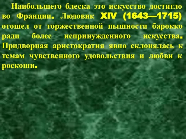 Наибольшего блеска это искусство достигло во Франции. Людовик XIV (1643—1715) отошел от