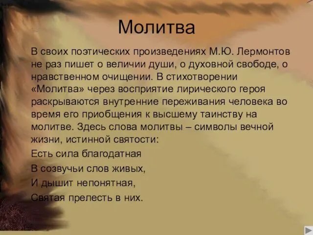 Молитва В своих поэтических произведениях М.Ю. Лермонтов не раз пишет о величии
