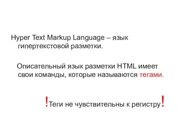 Hyper Text Markup Language – язык гипертекстовой разметки. Описательный язык разметки HTML